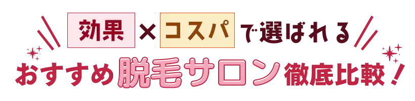 ＼効果×コスパで選ばれる／おすすめ脱毛サロン徹底比較！