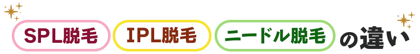 SHR脱毛・IPL脱毛・ニードル脱毛の違い